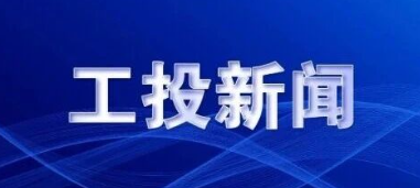 工投集团召开2025年三季度经济运行分析会