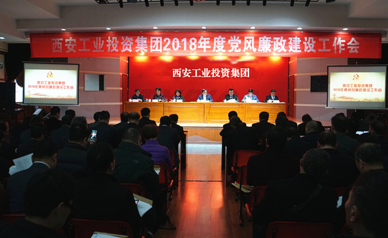 西安工业投资集团召开2018年度党风廉政建设工作会议