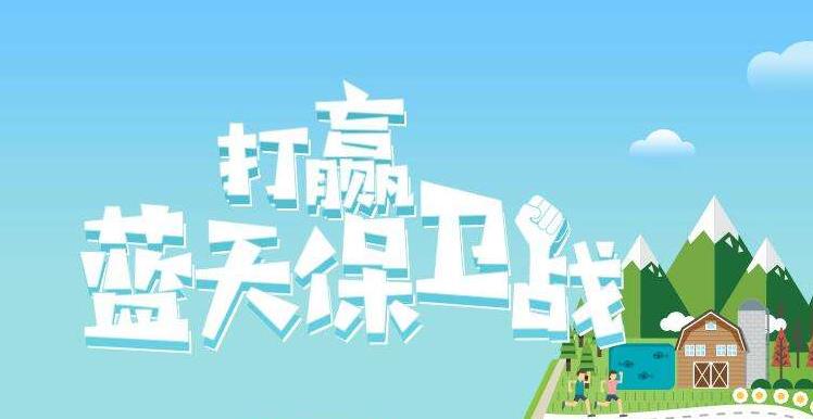 【环境保护】中国主办2019年6.5世界环境日，聚焦“空气污染”