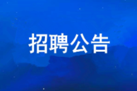 西安工业投资集团有限公司2026年度公开招聘公告