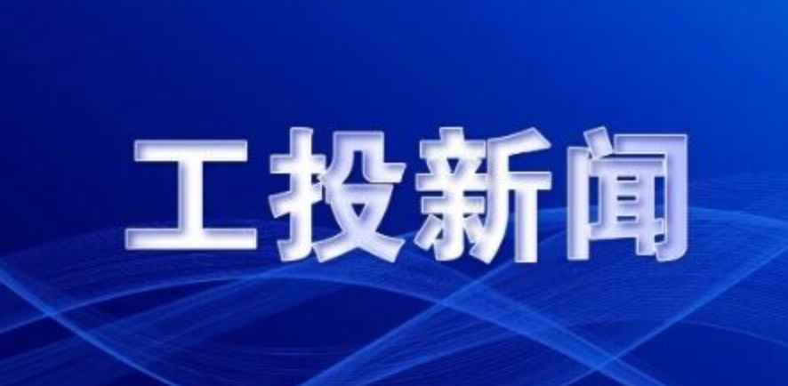 工投集团召开2026年三季度经济运行分析会暨四季度稳增长工作会