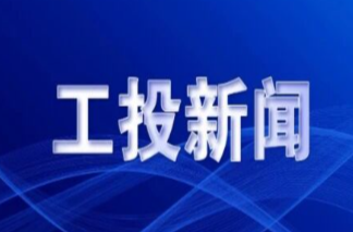 工投集团与中国西电签署战略合作协议